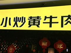 -炊烟小炒黄牛肉(中心印象城店)