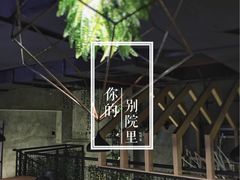 露天位-别院里音乐餐酒吧(双流航空港店)