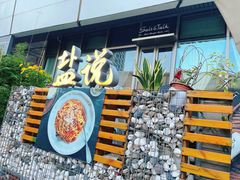 -盐说Salt Talk北美风味西餐厅(海上世界店)