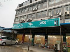 -小本鸡饭店(滨江白马湖店)