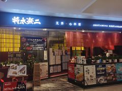 门面-将太无二·蓝鳍放题·北美寿司(领展购物广场中关村店)
