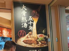 -味千拉面(广州白云机场T1西二店)