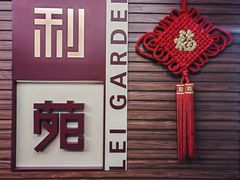 -利苑酒家(合景国际金融广场店)