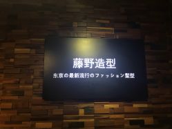 -藤野造型