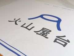 -火山屋台(新街口店)