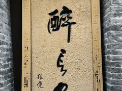 -醉长安(南门总店)