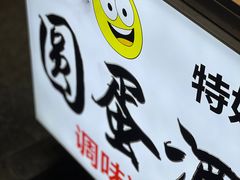 -圆蛋酒料•生腌(开元路店)
