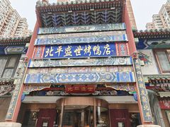 -北平盛世·新京菜·北京烤鸭(劲松·双井店)