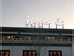 -孔乙己(后海店)