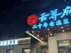 -云尊府云南菜·蒸汽石锅鱼(学清路店)