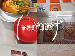 -铁锅哥米线