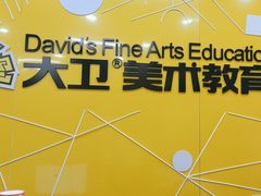 -大卫美术教育(中南路校区)