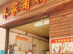 门面-朱家角桥梓湾点心店(祥凝浜路811号店)