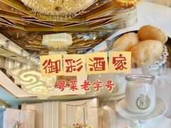 -御彩酒家(东风东路店)