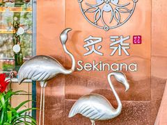 -炙柒Sekinana·精致料理 烧鸟·铁板烧(海上世界店)
