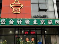 -岳合轩老北京涮肉