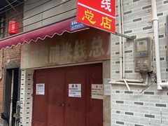 -正宗杨记普洱酸醋米线(总店)