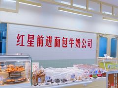 -红星前进面包牛奶公司(君太店)
