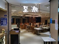 -至潮餐厅精致粤菜·活鲈鱼·走地鸡(珠江新城店)