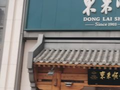 -东来顺饭庄(王府井步行街店)