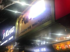 -二扁私房面馆(崂山路店)