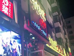 门面-有奴思烤肉·清真(正宁路店)