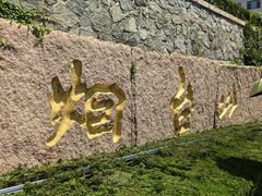 -烟台山景区