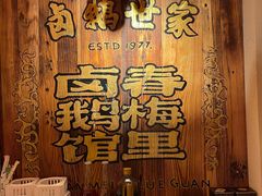 -春梅里卤鹅馆·47年老字号(中山路店)