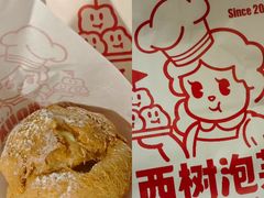 -西树泡芙(正佳店)
