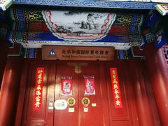 -北京和园国际青年客栈