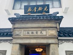 -光裕书厅·评弹茶馆·剧场(观前街店)