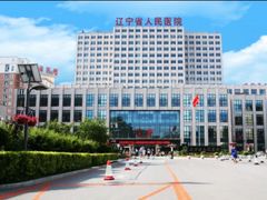 -辽宁省人民医院