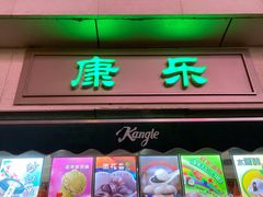 门面-康乐(滨江道店)