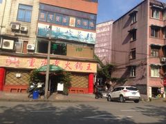 iphone_upload_pic-重庆老火锅王(西安北路店)