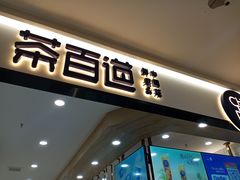 门面-茶百道(龙阳广场店)