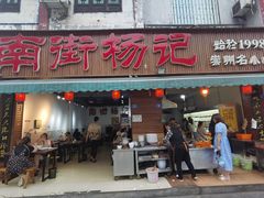 门面-南街杨记·麻辣烫