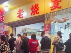 -海汇源老烧麦店(东大街总店)