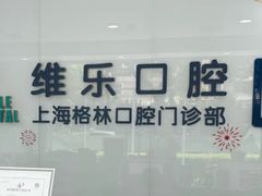 -维乐口腔(格林门诊长宁店)