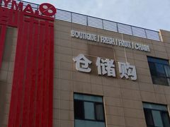 门面-嘿嘛仓储购(华明店)