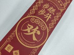 -欢姐伦教糕(北海大道北店)