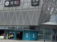 -柒园·三十年创意杭帮菜(龙湖滨江天街店)