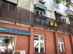 门面-中关村茶点