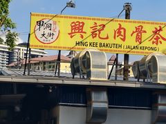 -兴记肉骨茶(甲洞大街第二新分店)
