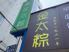 门面-金太粽(上海弄堂第一粽店)