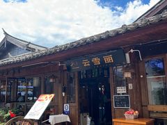 -菌自由丨野生菌火锅特色庭院餐厅(丽江古城店)