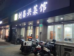 -刘昌兴菜馆(金轮第一城店)