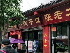 门面-洞子口张老二凉粉(文殊院店)