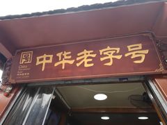 -洞子口张老二凉粉(文殊院店)