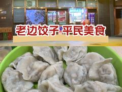 -老边饺子馆(西站店)