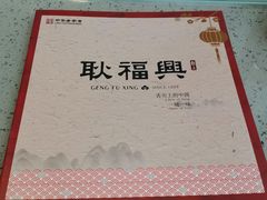 -耿福兴(凤凰美食街店)